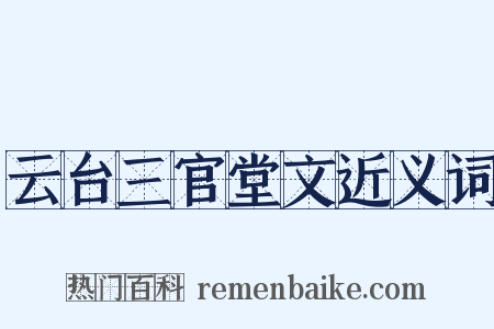 云台三官堂文近义词是什么意思的图片